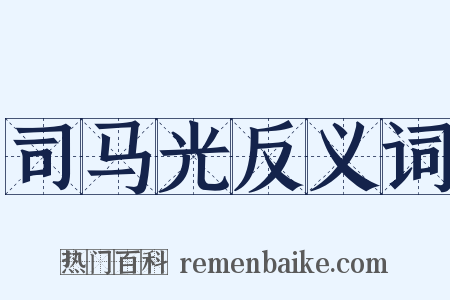 司马光反义词是什么意思的图片